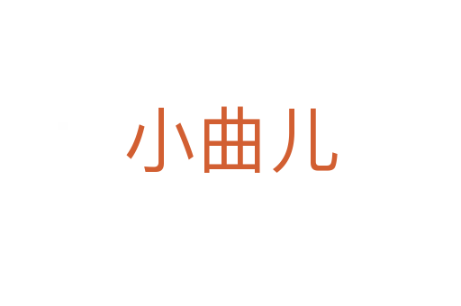小曲儿