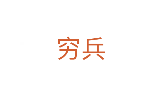 穷兵
