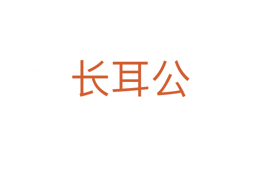 长耳公