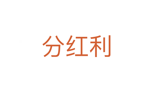 分红利