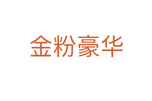 金粉豪华