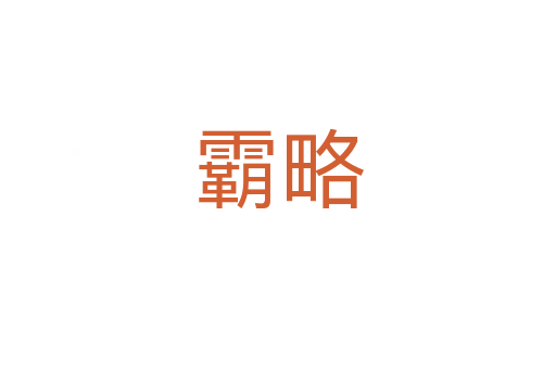 霸略