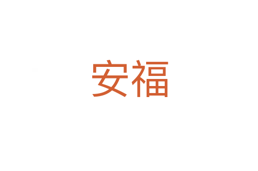 安福