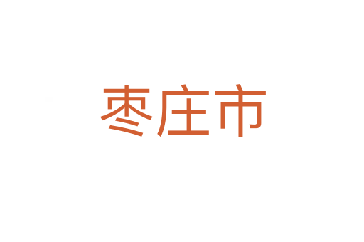 枣庄市
