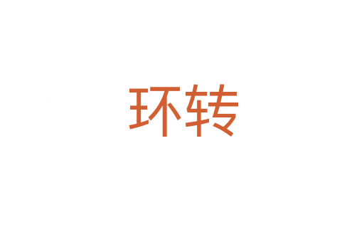 环转