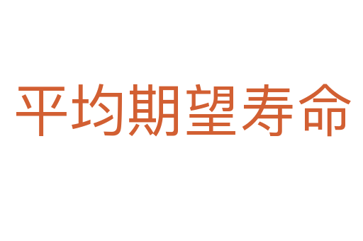 平均期望寿命
