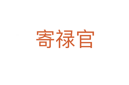 寄禄官
