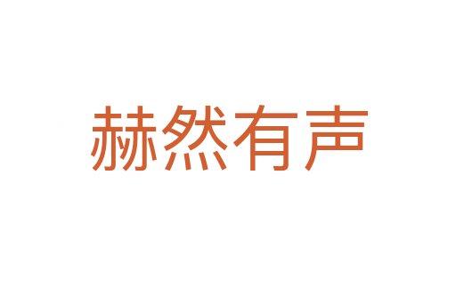 赫然有声