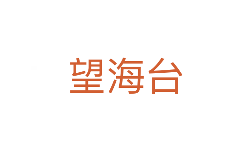望海台