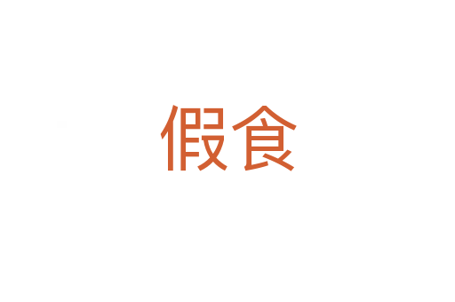 假食
