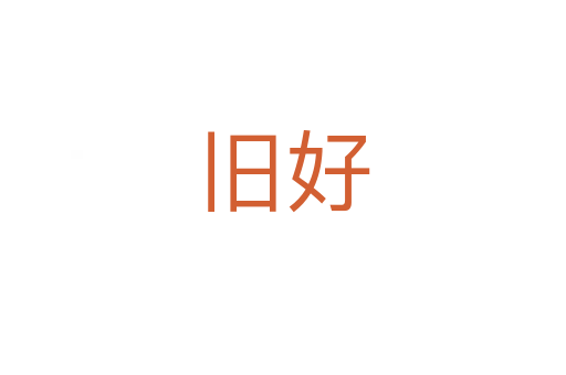 旧好