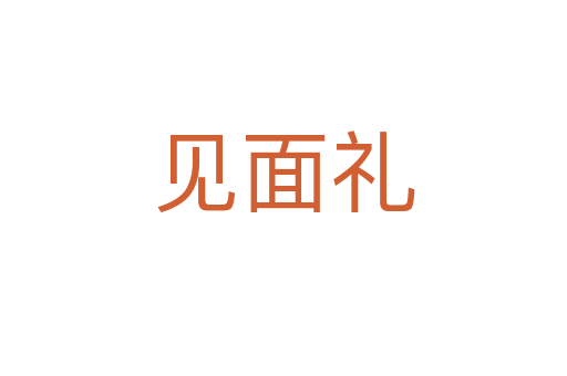 见面礼
