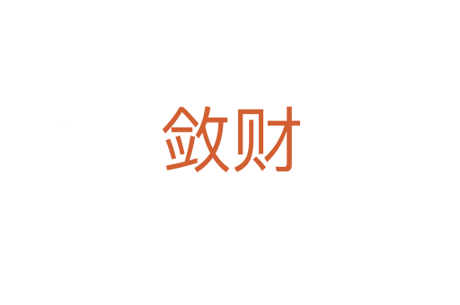 敛财