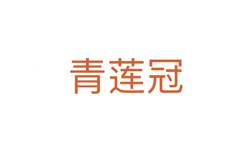 青莲冠