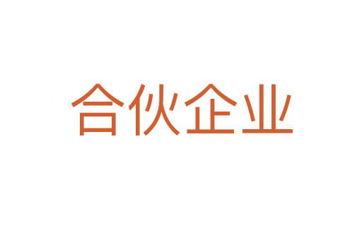 合伙企业