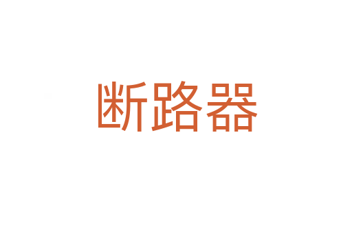 断路器