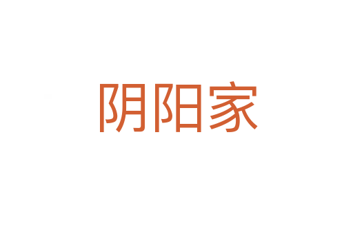 阴阳家