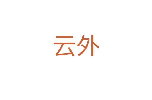 云外