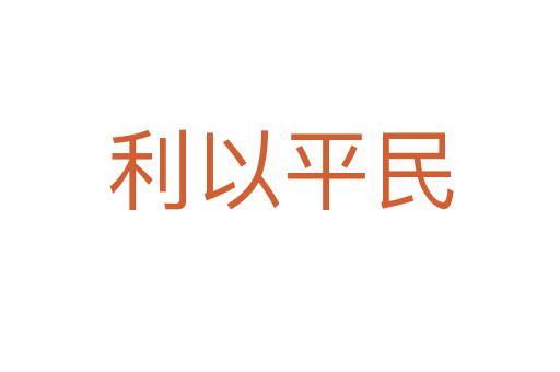利以平民