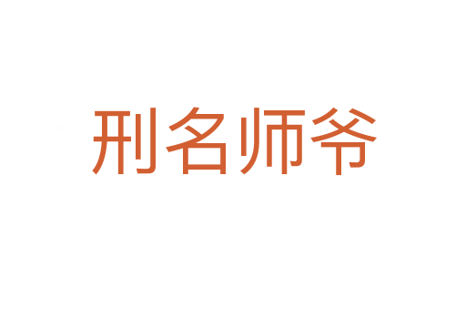 刑名师爷