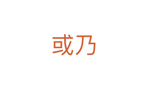 或乃