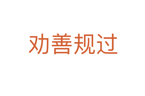 劝善规过