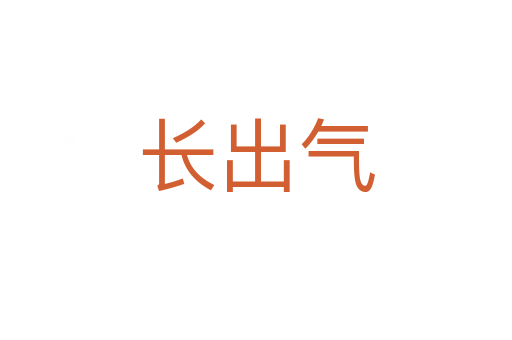 长出气