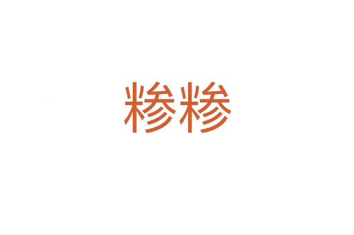 糁糁