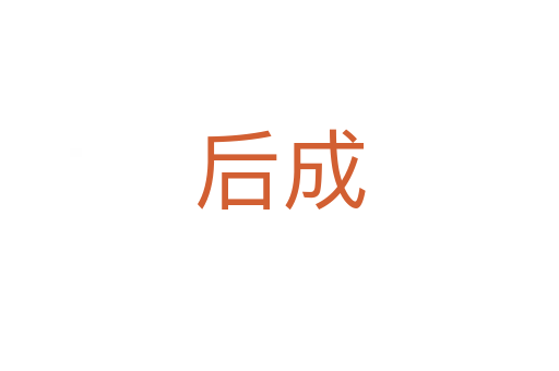 后成