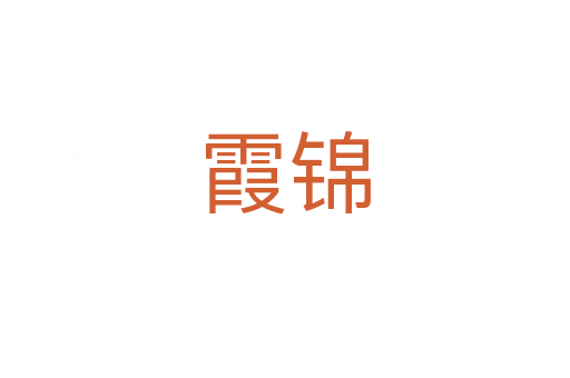 霞锦