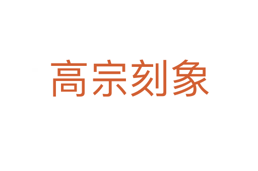高宗刻象