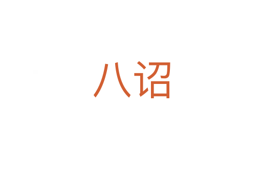 八诏