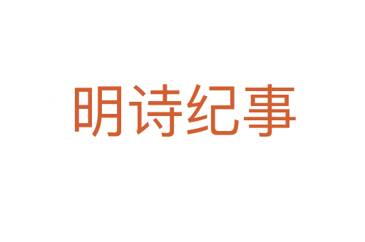 明诗纪事