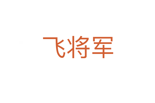 飞将军