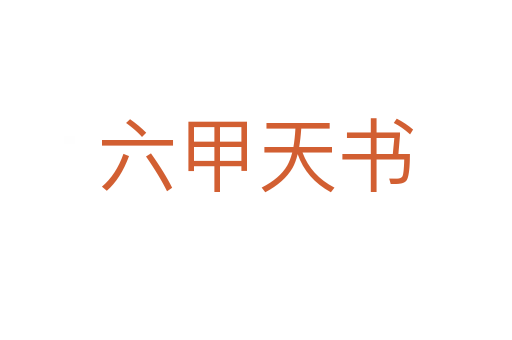六甲天书