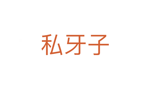 私牙子