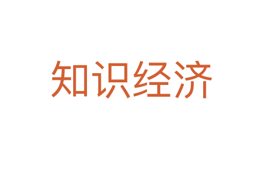 知识经济