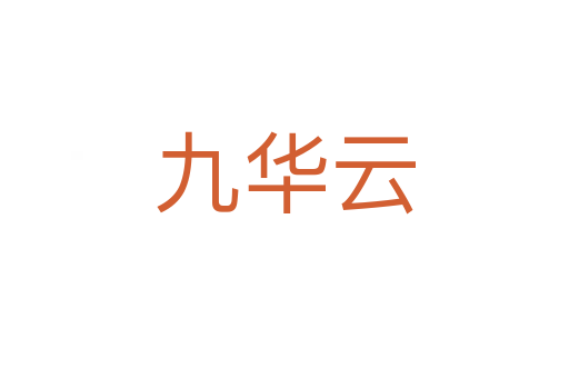 九华云