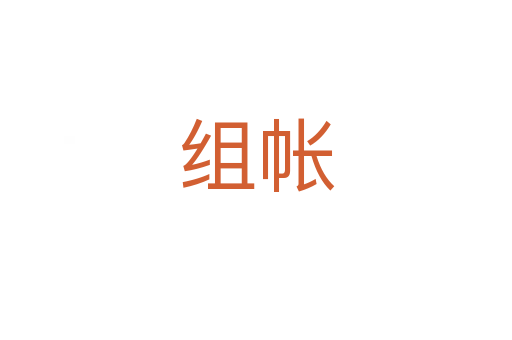 组帐