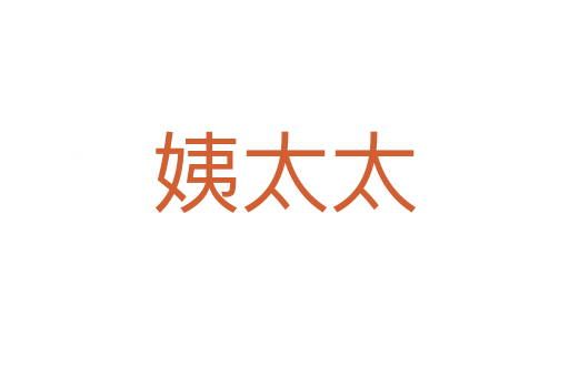 姨太太