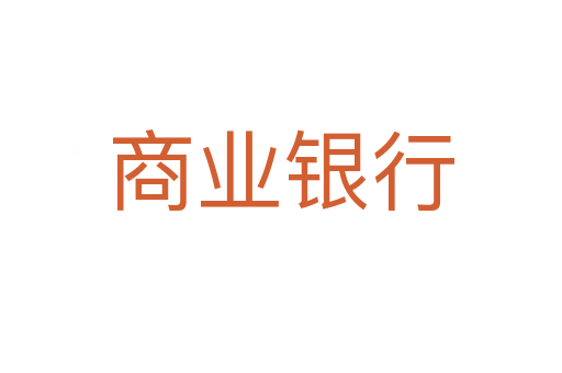 商业银行