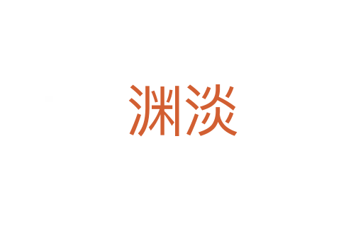 渊淡