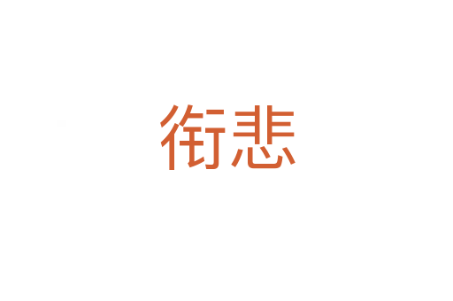 衔悲