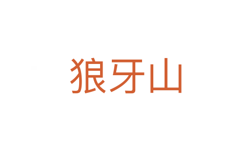 狼牙山