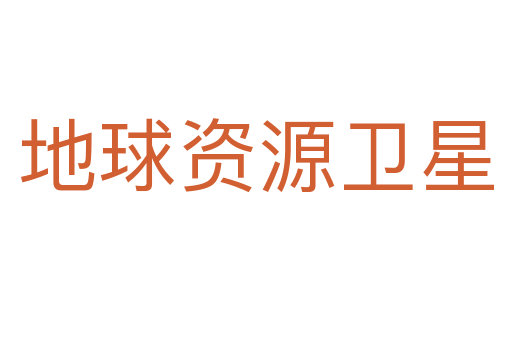 地球资源卫星