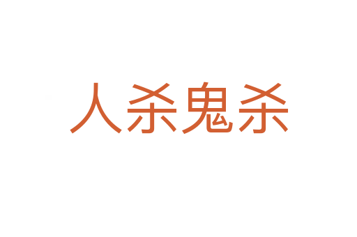 人杀鬼杀