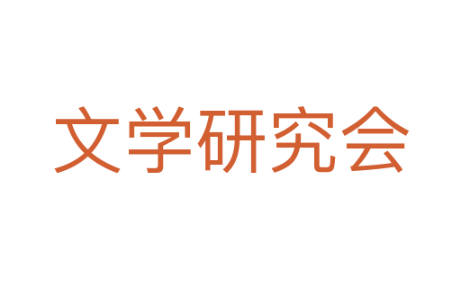 文学研究会