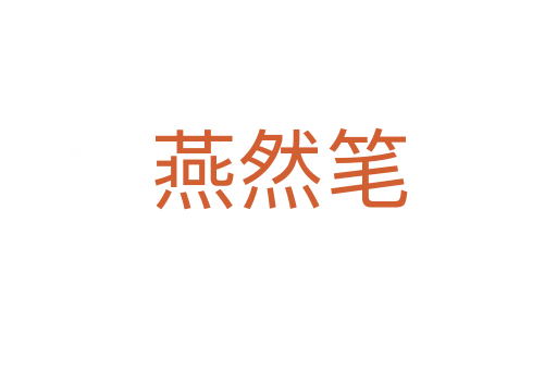 燕然笔