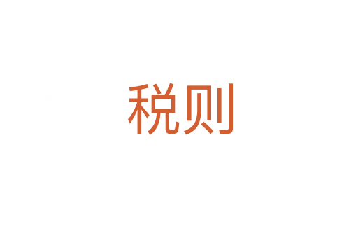 税则