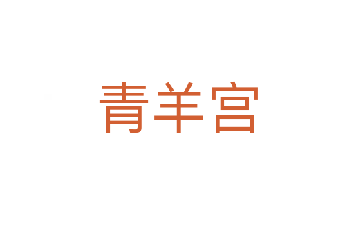 青羊宫